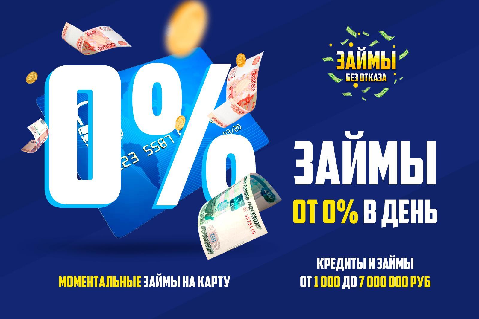 Займ без процентов на карту с 18. Займ на карту. Займ под 0%. Займ без процентов. Первый займ под 0.