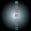 悪霊退散の呪文
