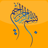 القرآن الكريم - حفص عن عاصم