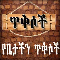 Ethiopian የግድግዳ ግጥም ጥቅሶች APK download