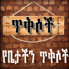 Ethiopian የግድግዳ ግጥም ጥቅሶች icône