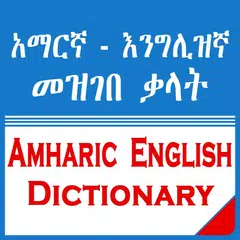 English Amharic Dictionary APK Herunterladen