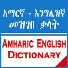 English Amharic Dictionary ไอคอน