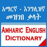 English Amharic Dictionary icône