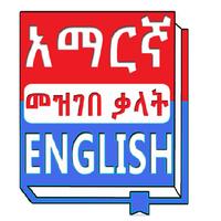 English Amharic Dictionary captura de pantalla 2