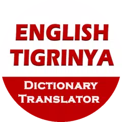 English Tigrinya Translator アプリダウンロード