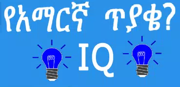 Amharic IQ Questions ጥያቄዎች