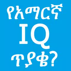 Amharic IQ Questions ጥያቄዎች APK Herunterladen