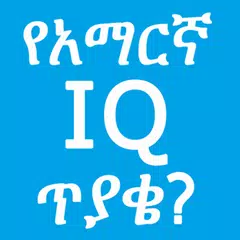 Amharic IQ Questions ጥያቄዎች XAPK download