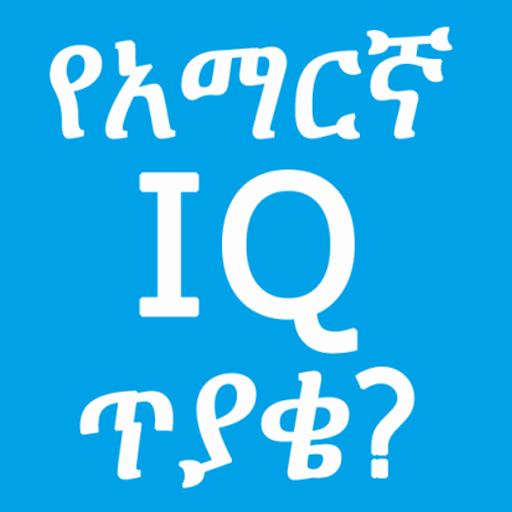 Amharic IQ Questions ጥያቄዎች