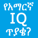 Amharic IQ Questions ጥያቄዎች-APK