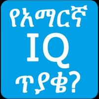 Amharic IQ Questions ጥያቄዎች capture d'écran 1