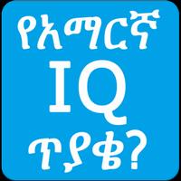 Amharic IQ Questions ጥያቄዎች स्क्रीनशॉट 1