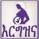 آیکون‌ እርግዝናና ወሊድ Pregnancy Amharic
