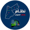 نظام بلاغات الأشغال
