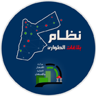 نظام بلاغات الأشغال icon
