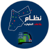 نظام بلاغات الأشغال icon