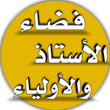 فضاء الاستاذ والاولياء APK