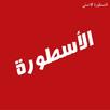 افلام ومسلسلات - الاسطورة TV APK