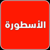 الاسطوره TV APK
