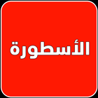 الاسطوره TV أيقونة