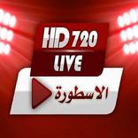 الأسطورة tv - لبث المباريات