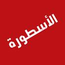 الأسطورة TV - مسلسلات وأفلام APK