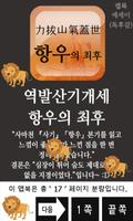 역발산기개세 항우의 최후 Plakat