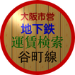 大阪市営地下鉄運賃検索(谷町線)