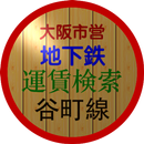 大阪市営地下鉄運賃検索(谷町線) APK