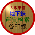 大阪市営地下鉄運賃検索(谷町線) أيقونة