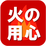 APK 火の用心アプリ