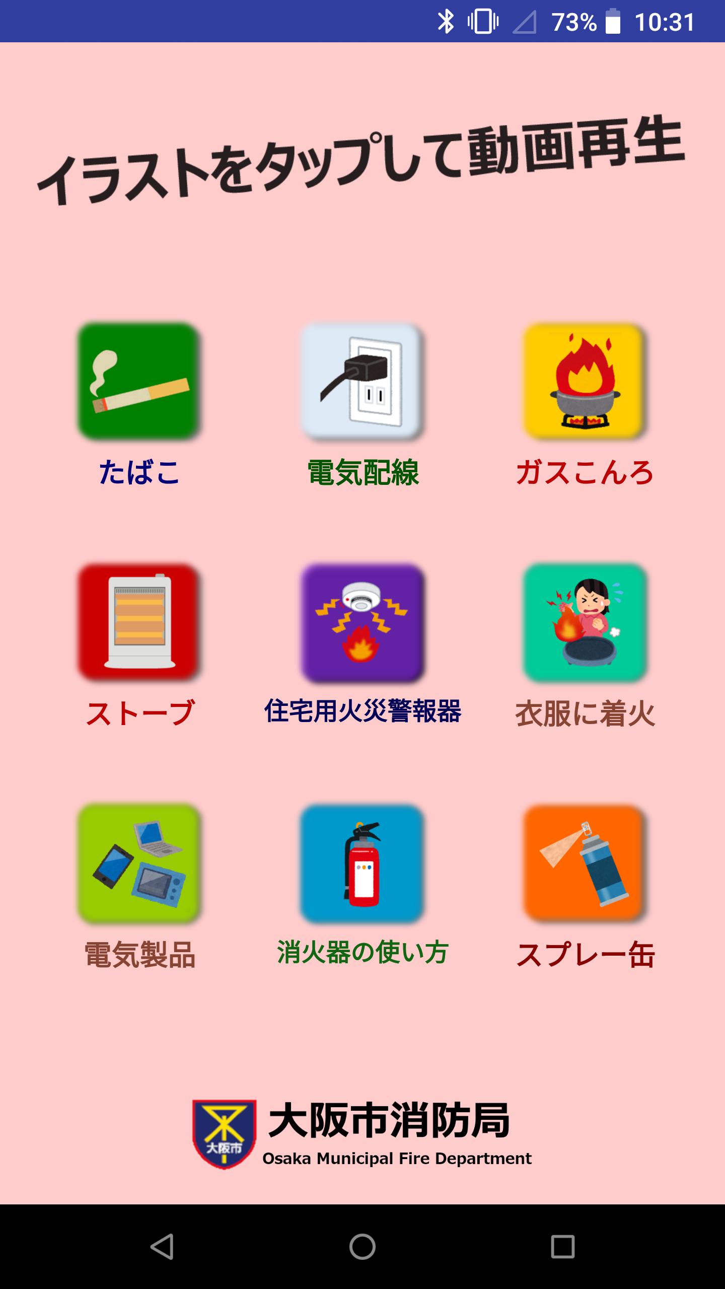 火の用心アプリ Para Android Apk Baixar