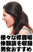 男と女の本当にあった修羅場体験談 ảnh chụp màn hình 1