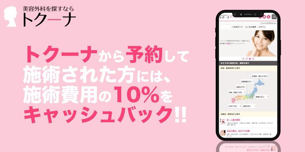 美容整形の二重 脱毛など施術を10 割引 リピーター多数のキャッシュバックアプリ トクーナ For Android Apk Download 美容整形の二重 脱毛など施術を10 割引 リピーター多数のキャッシュバックアプリ トクーナ For Android Apk Download