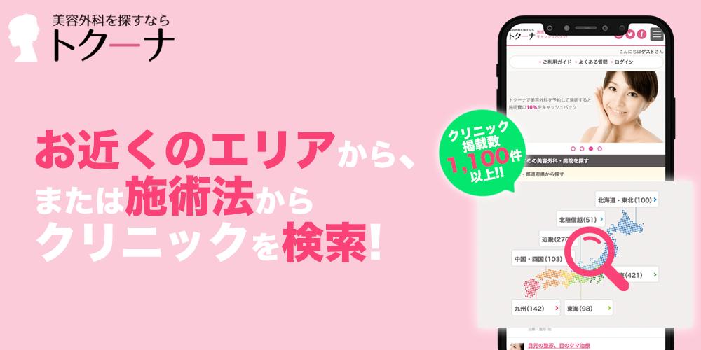 美容整形の二重 脱毛など施術を10 割引 リピーター多数のキャッシュバックアプリ トクーナ For Android Apk Download 美容整形の二重 脱毛など施術を10 割引 リピーター多数のキャッシュバックアプリ トクーナ For Android Apk Download