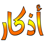 أذكار - Adkar
