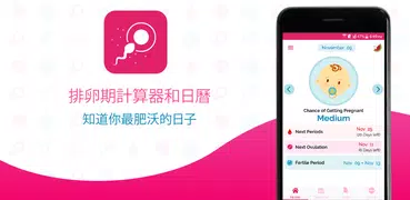 排卵計算器追踪生育率