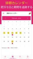 排卵日計算 - 不妊治療カレンダー スクリーンショット 2
