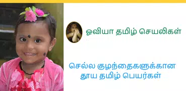 Pure Tamil Baby Names 7000+