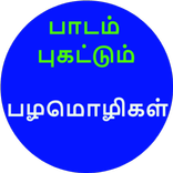 பாடம் புகட்டும் பழமொழிகள்