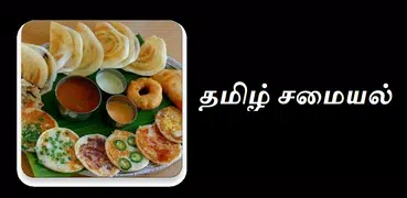 Tamil Recipes சமையல் 3K+
