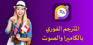 المترجم الفوري بالكاميرا والصوت