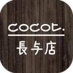 COCOT 長与店　公式アプリ 图标