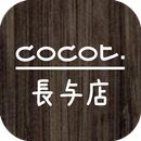 COCOT 長与店　公式アプリ APK
