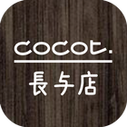 COCOT 長与店　公式アプリ 图标
