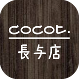 COCOT 長与店　公式アプリ icône