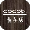 COCOT 長与店　公式アプリ