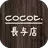 COCOT 長与店　公式アプリ APK