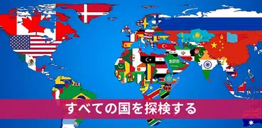 すべての国 - 世界地図